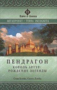 Книга Пендрагон. Король Артур