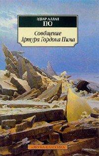 Книга Сообщение Артура Гордона Пима