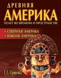 Книга Древняя Америка