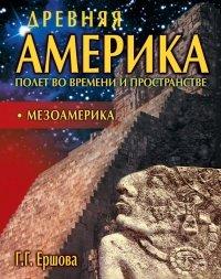 Книга Древняя Америка