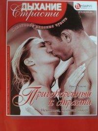 Книга Приговоренный к страсти