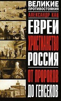 Книга Евреи. Христианство. Россия