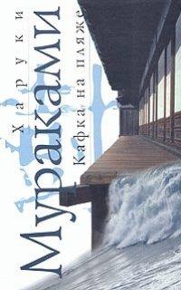 Книга Кафка на пляже