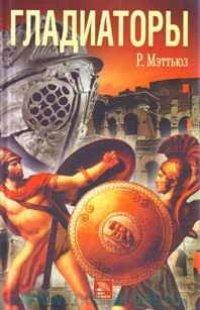 Книга Гладиаторы
