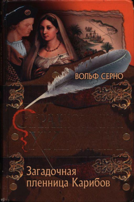 Книга Загадочная пленница Карибов 