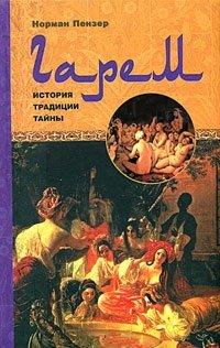 Книга Гарем. История, традиции, тайны