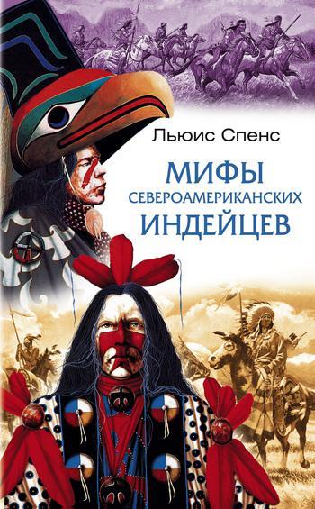 Книга Мифы североамериканских индейцев 