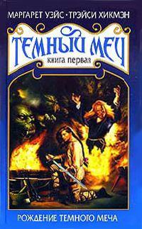 Книга Рождение Темного Меча