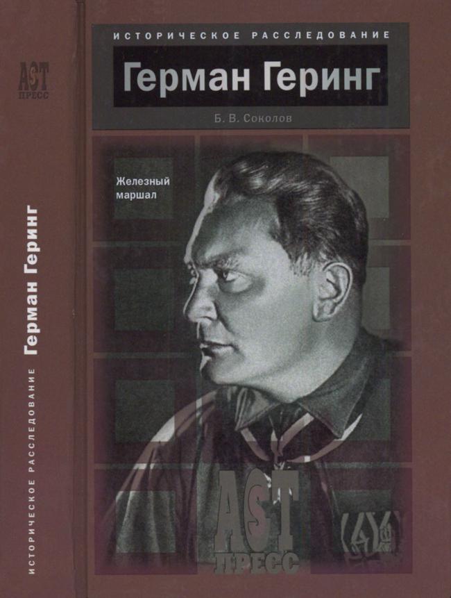 Книга Герман Геринг. Железный маршал 