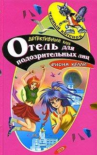 Книга Отель для подозрительных лиц [= Тайна номера 101 ]