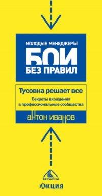 Книга Тусовка решает все. Секреты вхождения в профессиональные сообщества
