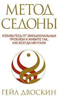 Книга Метод Седоны