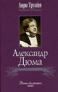 Книга Александр Дюма