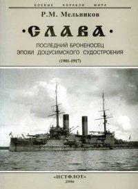 Книга "Слава". Последний броненосец эпохи доцусимского судостроения. (1901-1917)
