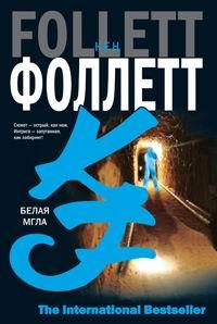 Книга Белая мгла