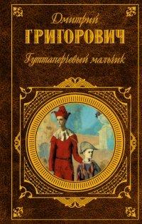 Книга Гуттаперчевый мальчик