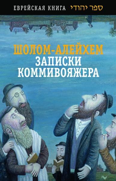 Книга Записки коммивояжера. Сборник рассказов и повесть 