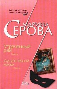 Книга Душа в черной маске