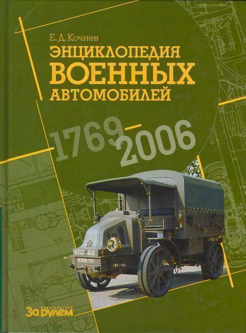 Книга Энциклопедия военных автомобилей, 1769–2006 гг. К-Р 