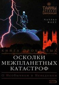 Книга Осколки межпланетных катастроф. Книга проклятых