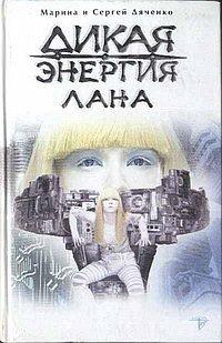 Книга Дикая энергия. Лана
