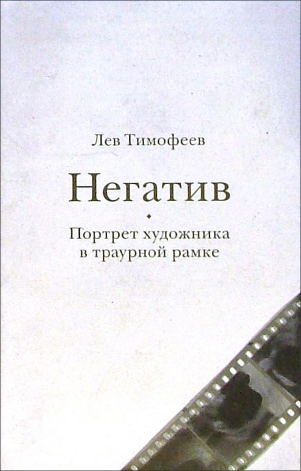 Книга Негатив. Портрет художника в траурной рамке 