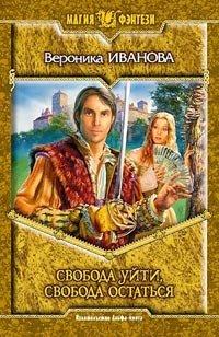 Книга Свобода уйти, свобода остаться