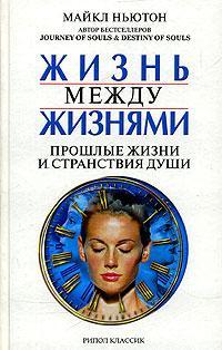 Книга Жизнь между жизнями. Прошлые жизни и странствия души 