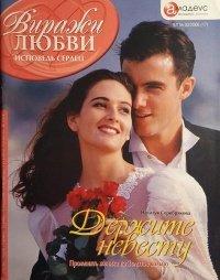 Книга Держите невесту