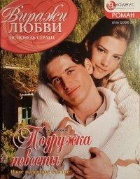 Книга Подружка невесты