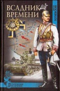 Книга Всадник времени