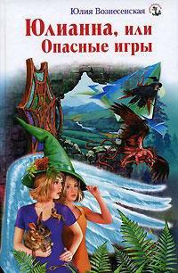 Книга Юлианна, или Опасные игры