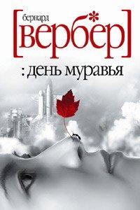 Книга День муравья