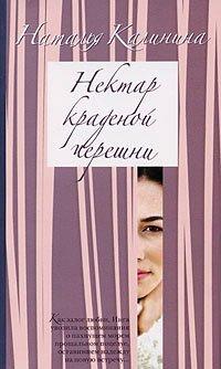Книга Нектар краденой черешни