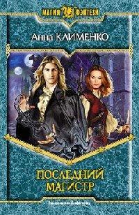 Книга Последний Магистр