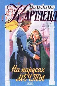 Книга На парусах мечты