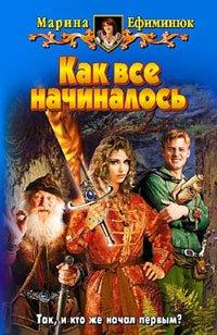 Книга Как все начиналось