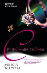 Книга Невеста без места