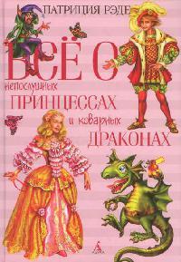 Книга Всё о непослушных принцессах и коварных драконах