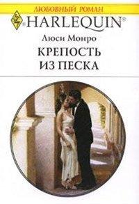 Книга Крепость из песка