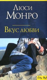 Книга Вкус любви