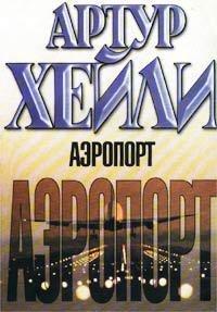 Книга Аэропорт