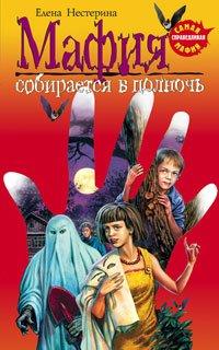 Книга Мафия собирается в полночь