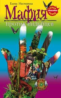 Книга Мафия против индейцев