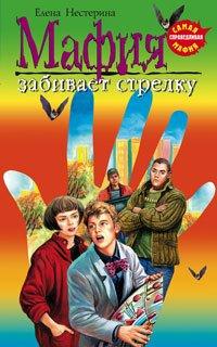Книга Мафия забивает стрелку
