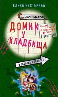 Книга Домик у кладбища