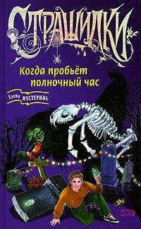 Книга Когда пробьет полночный час