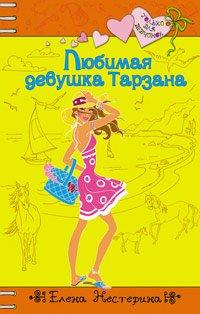 Книга Любимая девушка Тарзана