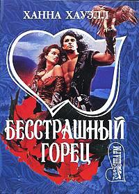 Книга Бесстрашный горец