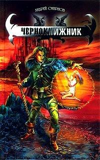 Книга Чернокнижник